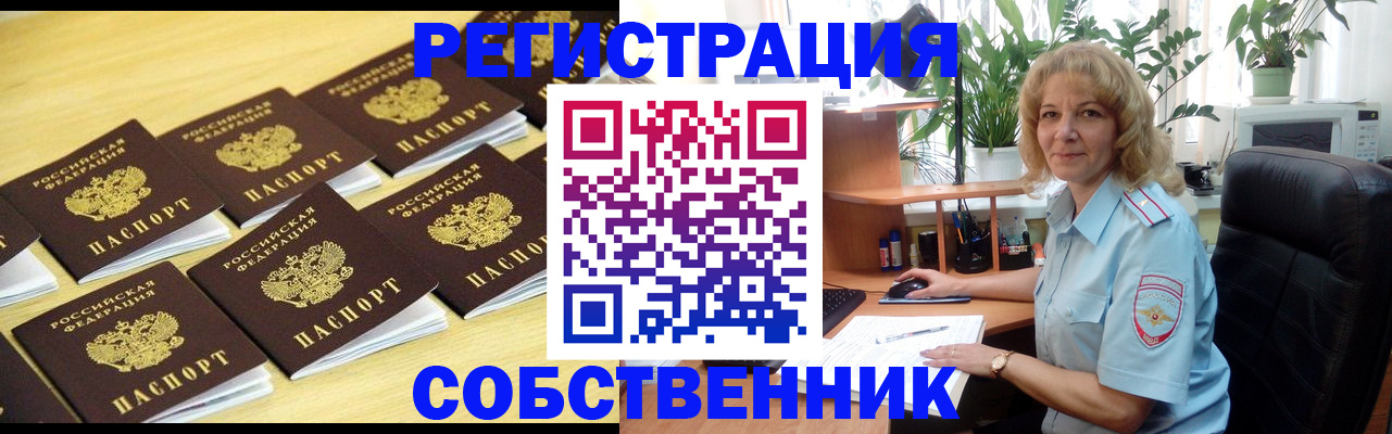 прописка от собственника в Ивантеевке